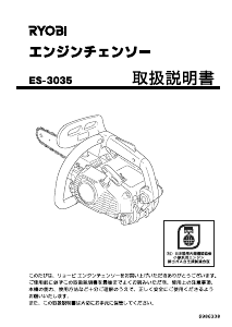 説明書 リョービ ES-3035 チェーンソー