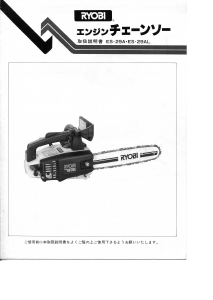 説明書 リョービ ES-29A チェーンソー