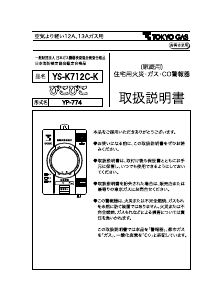 説明書 東京ガス YS-K712C-K 一酸化炭素 警報器