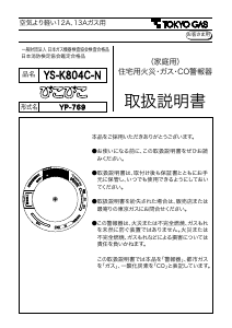 説明書 東京ガス YS-K804C-N 一酸化炭素 警報器