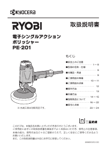説明書 リョービ PE-201 ポリッシャー