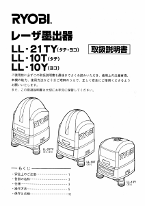 説明書 リョービ LL-10Y レーザー墨出し器