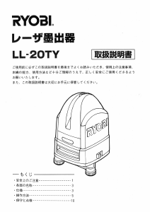 説明書 リョービ LL-20TY レーザー墨出し器