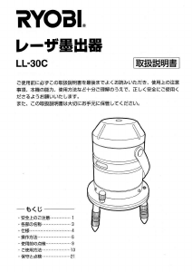 説明書 リョービ LL-30C レーザー墨出し器