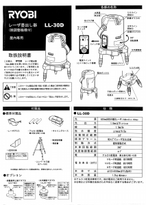 説明書 リョービ LL-30D レーザー墨出し器