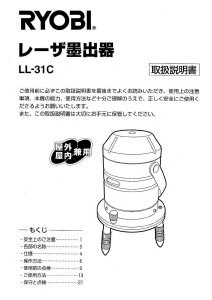 説明書 リョービ LL-31C レーザー墨出し器