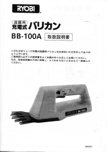 説明書 リョービ BB-100A ヘッジカッター