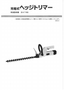 説明書 リョービ BHT-400 ヘッジカッター