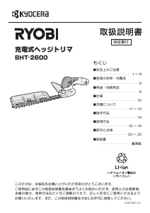 説明書 リョービ BHT-2600 ヘッジカッター