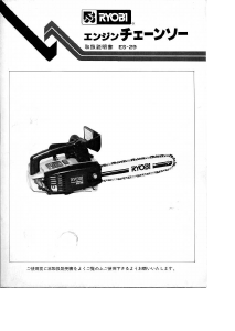 説明書 リョービ ES-29 チェーンソー