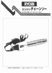 説明書 リョービ ES-36V チェーンソー