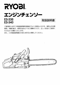 説明書 リョービ ES-340 チェーンソー