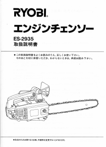 説明書 リョービ ES-2935 チェーンソー