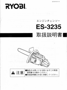 説明書 リョービ ES-3235 チェーンソー