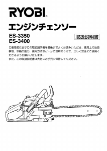 説明書 リョービ ES-3400 チェーンソー