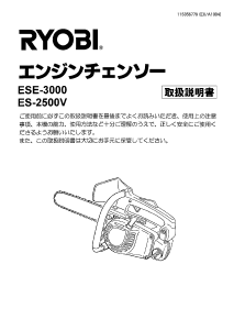 説明書 リョービ ESE-3000 チェーンソー