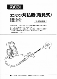 説明書 リョービ EKB-325L 刈払機