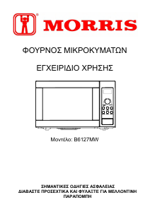 Εγχειρίδιο Morris B6127MW Φούρνος μικροκυμάτων