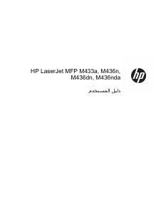 كتيب HP M43nda معدة طبخ متعددة الوظائف