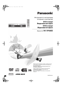 Руководство Panasonic NV-VP60EE DVD-видео комбайн