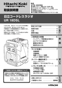 説明書 ハイコーキ UR 18DSL ラジオ