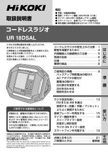 説明書 ハイコーキ UR 18DSAL ラジオ