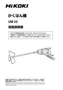 説明書 ハイコーキ UM 22 セメントミキサー