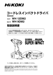 説明書 ハイコーキ WH 9DM2 ドライバー