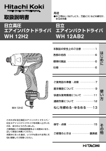 説明書 ハイコーキ WH 12AB2 ドライバー