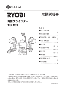 説明書 リョービ TG-151 ベンチグラインダー