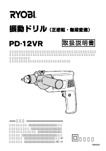 説明書 リョービ PD-12VR インパクトドリル