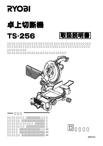 説明書 リョービ TS-256 卓上スライド丸のこ