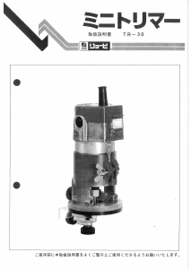 説明書 リョービ TR-30 プランジルーター