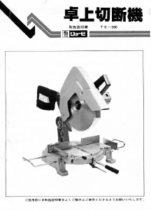 説明書 リョービ TS-380 卓上スライド丸のこ