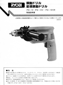 説明書 リョービ PD-12V インパクトドリル