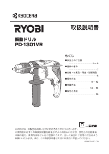 説明書 リョービ PD-1301VR インパクトドリル