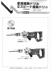 説明書 リョービ PD-1930 インパクトドリル