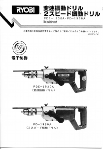 説明書 リョービ PD-1930A インパクトドリル