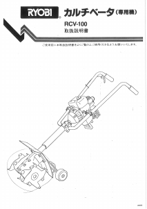 説明書 リョービ RCV-100 耕運機