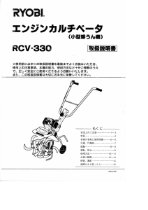 説明書 リョービ RCV-330 耕運機