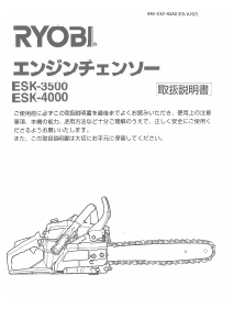 説明書 リョービ ESK-4000 チェーンソー