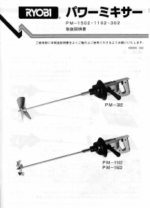 説明書 リョービ PM-1102 セメントミキサー