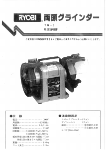 説明書 リョービ TG-6 ベンチグラインダー