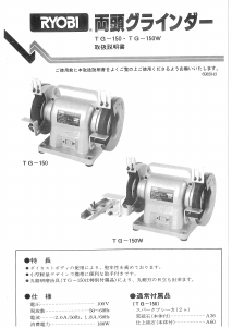 説明書 リョービ TG-150 ベンチグラインダー