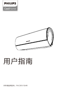 说明书 飞利浦 FAC35V1SHR CoolHome 空调