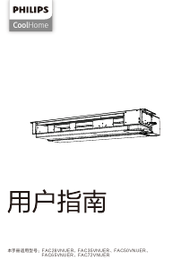 说明书 飞利浦 FAC28VNUER CoolHome 空调