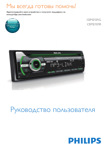 Руководство Philips CEM2101R Автомагнитола