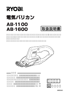 説明書 リョービ AB-1600 ヘッジカッター