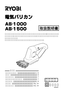 説明書 リョービ AB-1500 ヘッジカッター