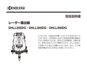 説明書 リョービ DHLL200DG レーザー墨出し器